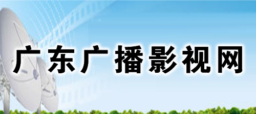 廣東廣播影視網